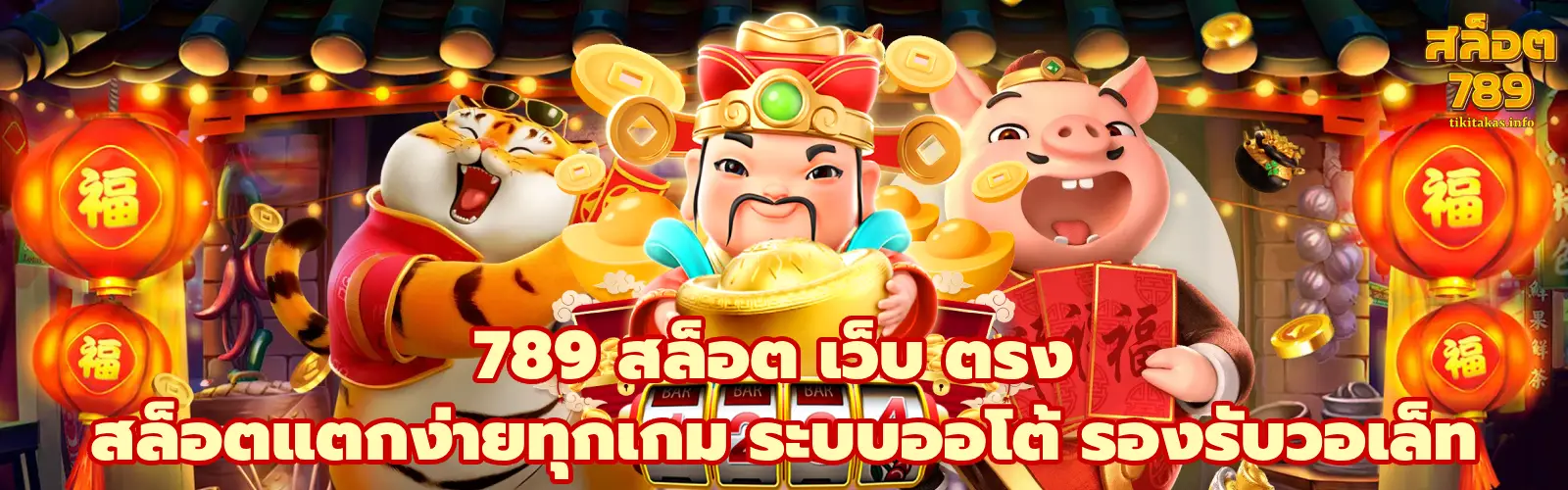 789 สล็อต เว็บ ตรง